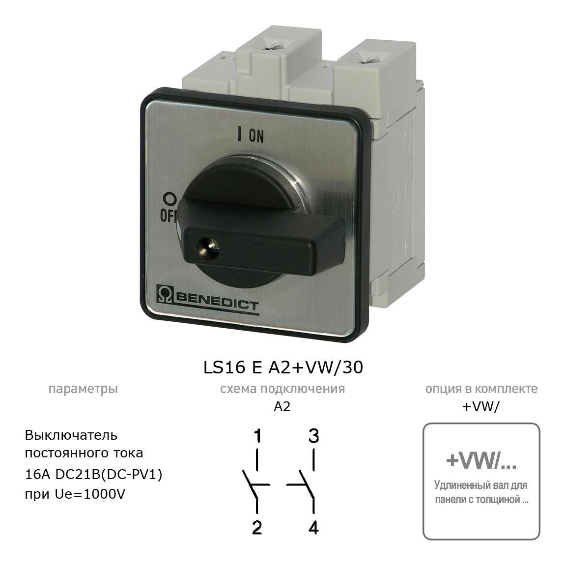 Кулачковый переключатель для постоянного тока (DC) LS16 E A2+VW/30 BENEDICT