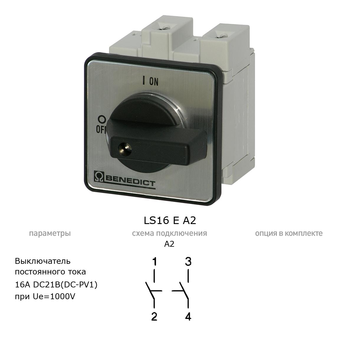 Кулачковый переключатель для постоянного тока (DC) LS16 E A2 BENEDICT