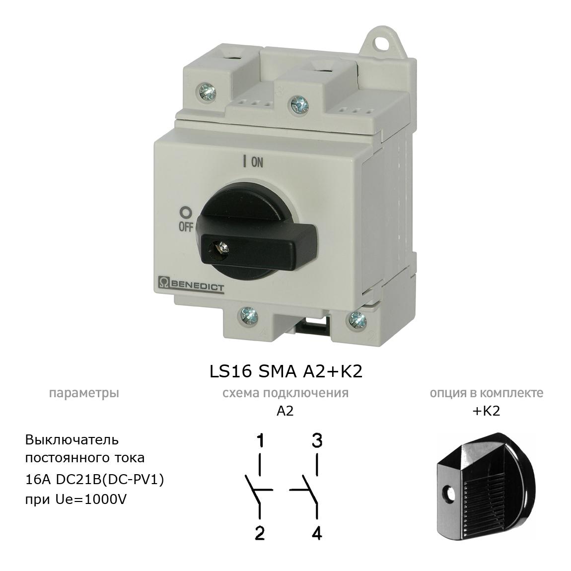 Кулачковый переключатель для постоянного тока (DC) LS16 SMA A2+K2 BENEDICT