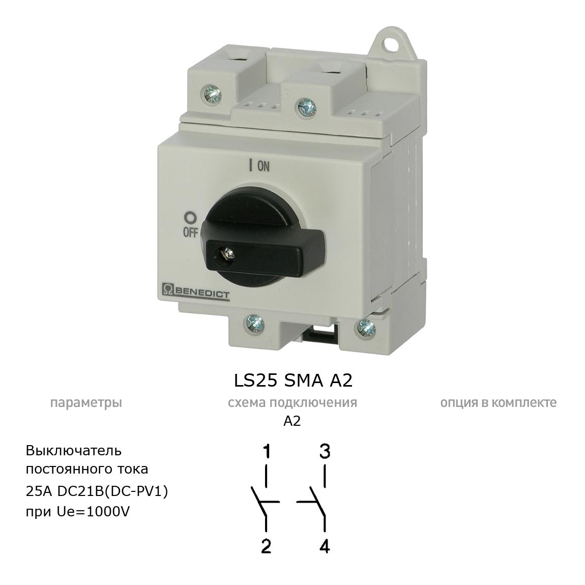 Кулачковый переключатель для постоянного тока (DC) LS25 SMA A2 BENEDICT