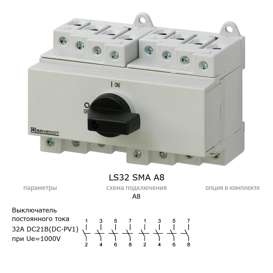 Кулачковый переключатель для постоянного тока (DC) LS32 SMA A8 BENEDICT