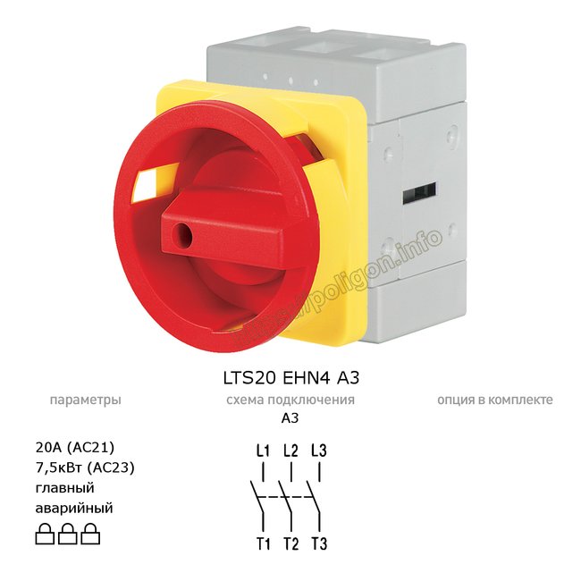 Главный/аварийный выключатель-разъединитель 20А 3-полюсный дверного монтажа - LTS20 EHN4 A3 - Benedict