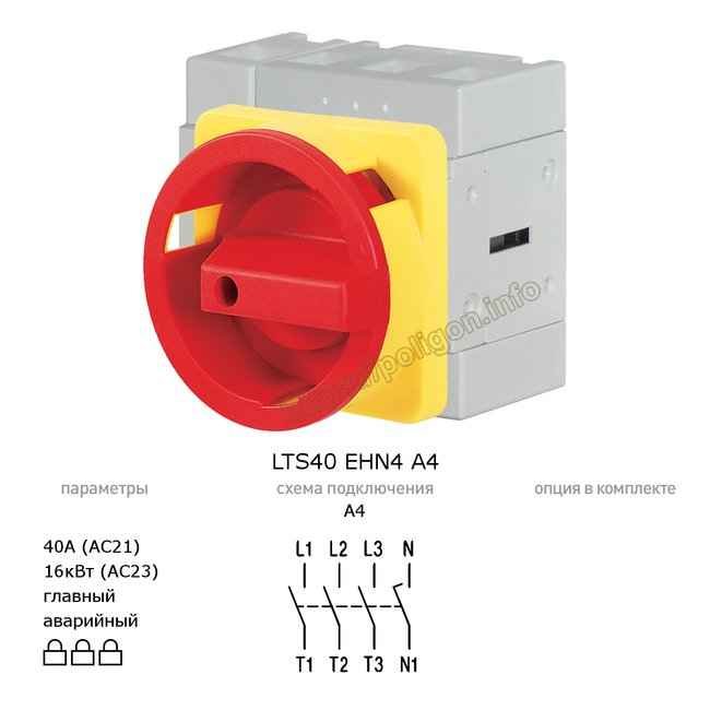 Главный/аварийный выключатель-разъединитель 40А 4-полюсный дверного монтажа - LTS40 EHN4 A4 - Benedict