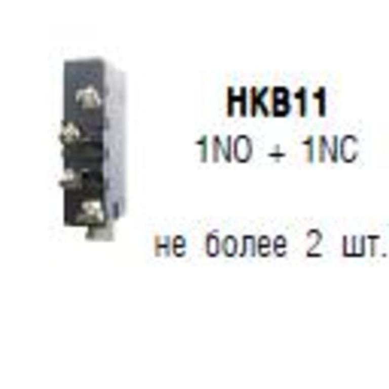 Блок вспомогательных контактов 1НО + 1НЗ, K3-1000, K3-1200 HKB11 Benedict