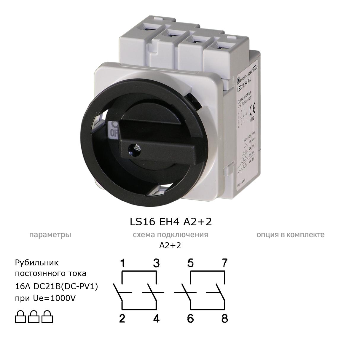 Выключатель нагрузки / рубильник для постоянного тока (DC) LS16 EH4 A2+2 BENEDICT