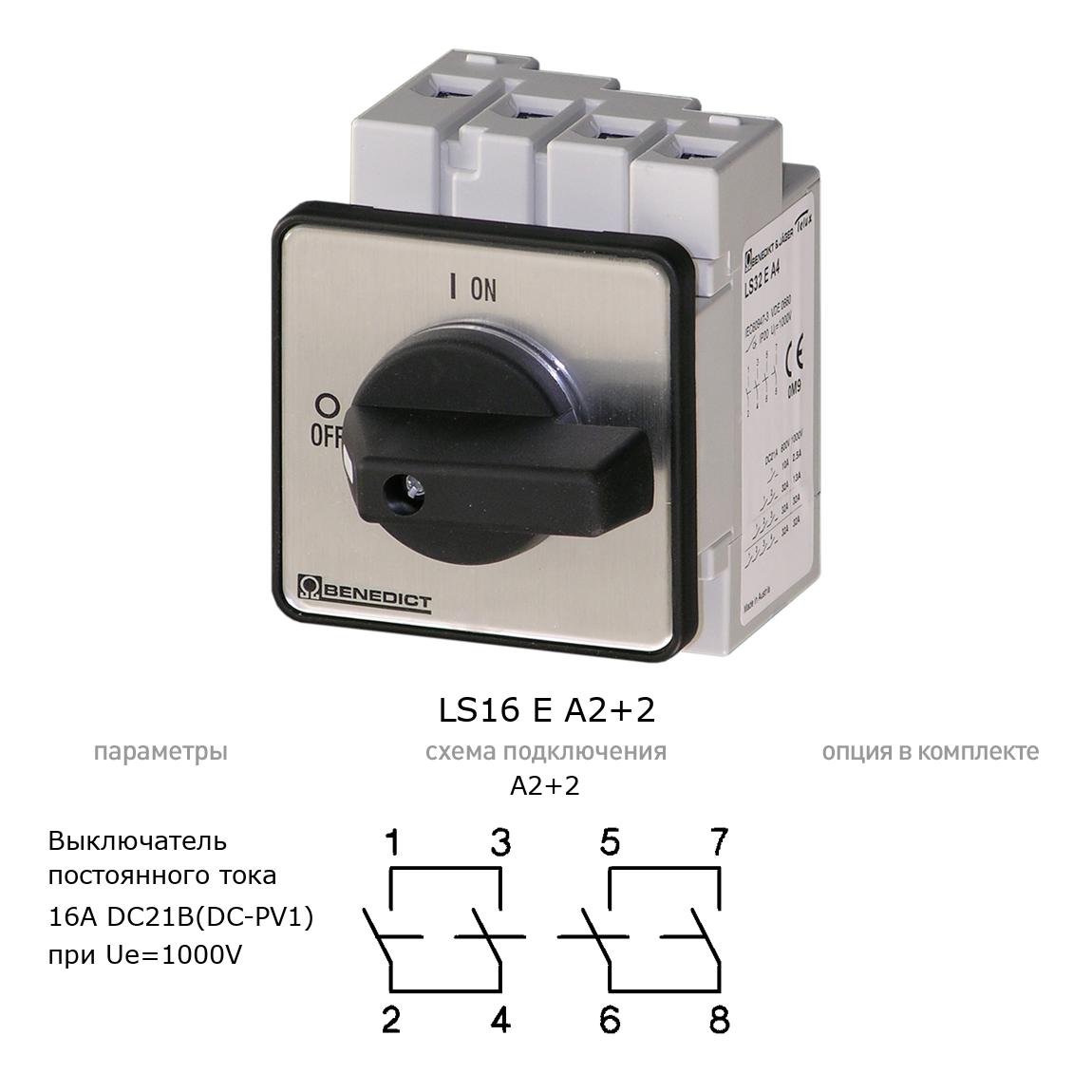 Кулачковый переключатель для постоянного тока (DC) LS16 E A2+2 BENEDICT