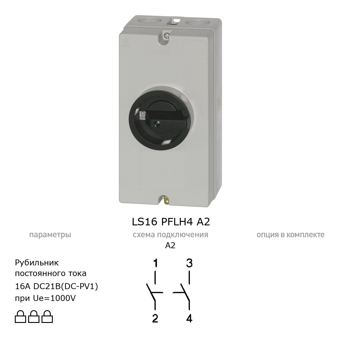 Выключатель нагрузки / рубильник для постоянного тока (DC) LS16 PFLH4 A2 BENEDICT