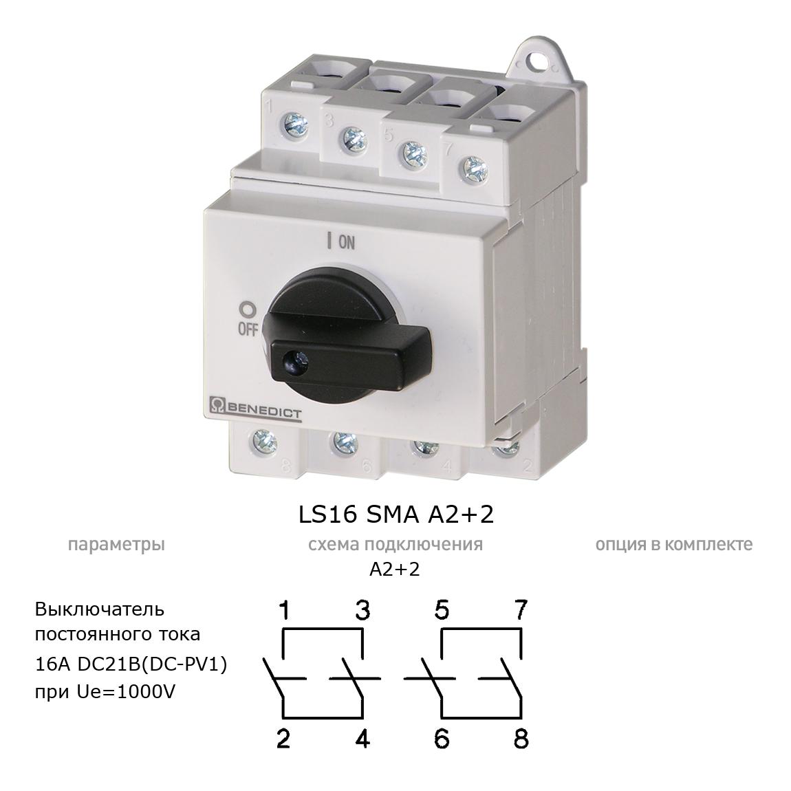 Кулачковый переключатель для постоянного тока (DC) LS16 SMA A2+2 BENEDICT