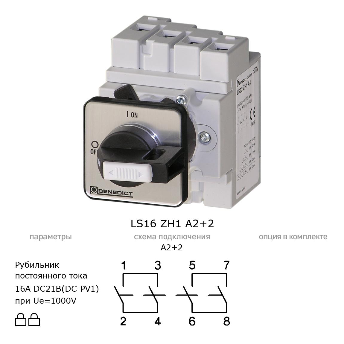 Выключатель нагрузки / рубильник для постоянного тока (DC) LS16 ZH1 A2+2 BENEDICT