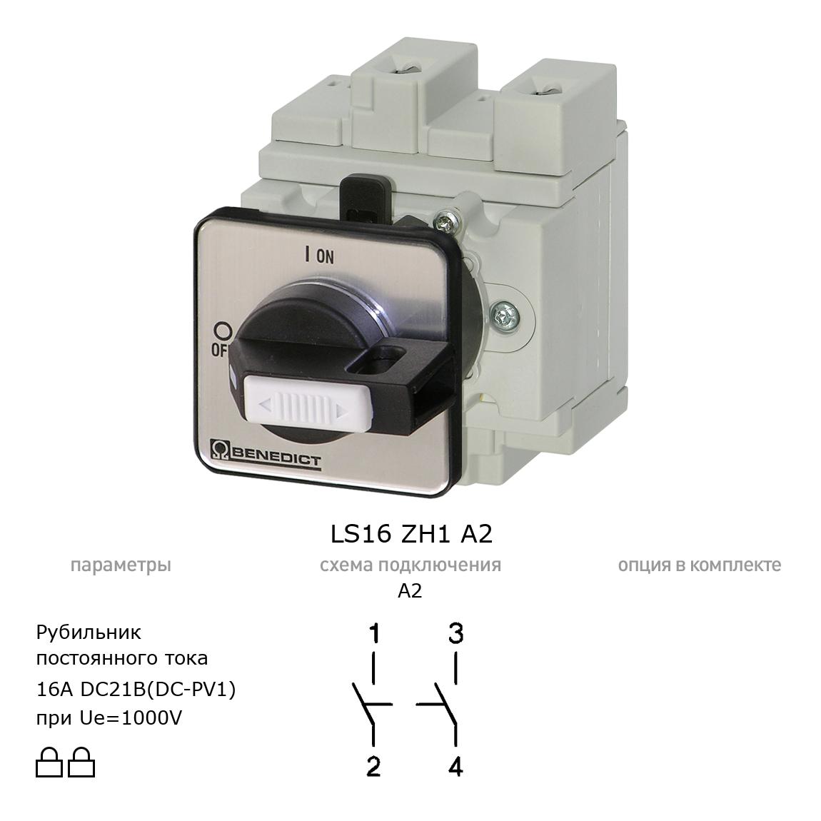 Выключатель нагрузки / рубильник для постоянного тока (DC) LS16 ZH1 A2 BENEDICT