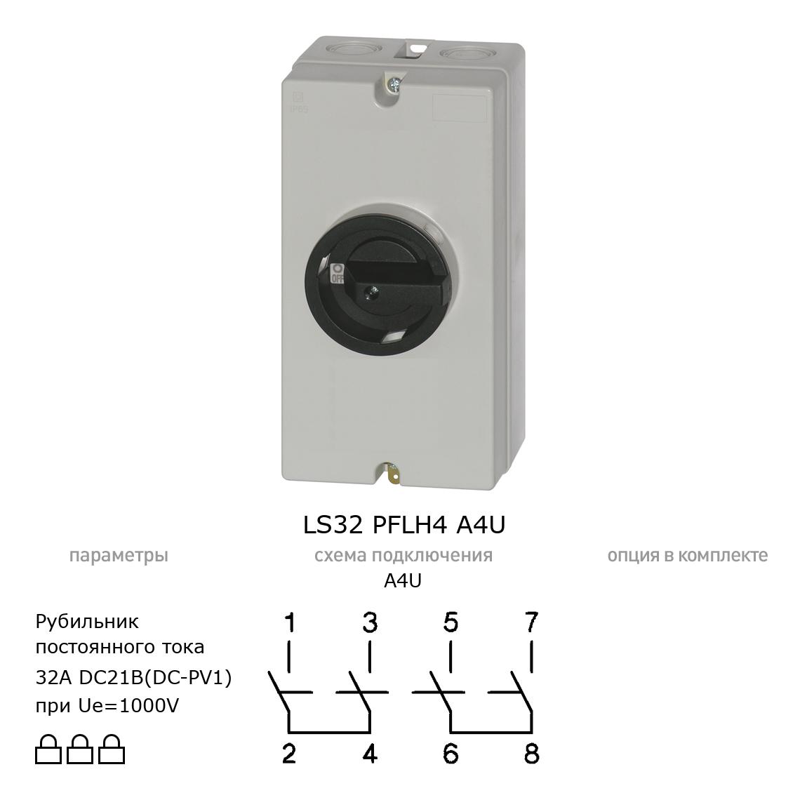 Выключатель нагрузки / рубильник для постоянного тока (DC) LS32 PFLH4 A4U BENEDICT