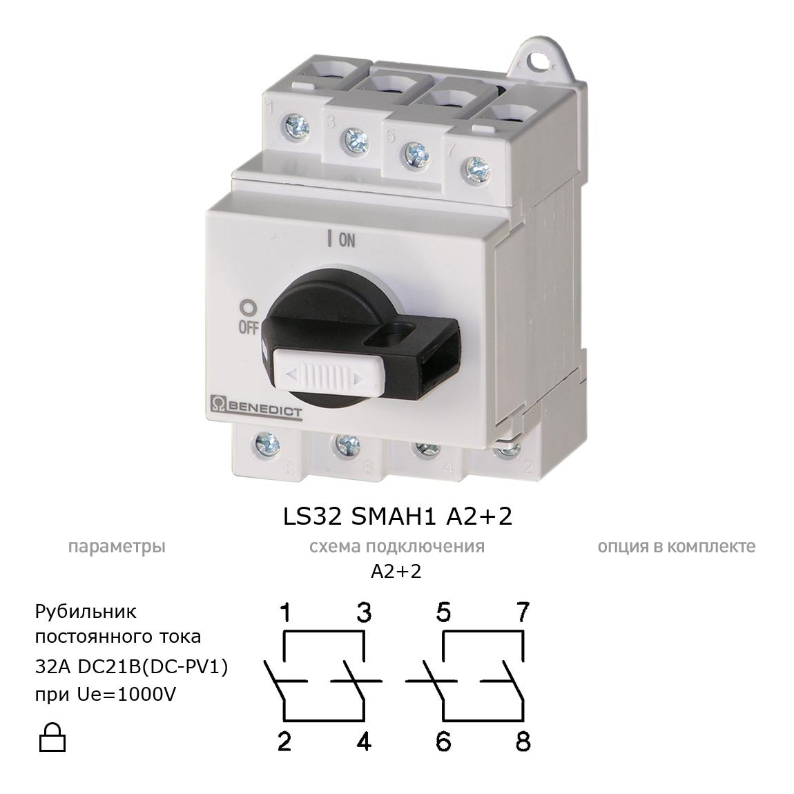 Выключатель нагрузки / рубильник для постоянного тока (DC) LS32 SMAH1 A2+2 BENEDICT