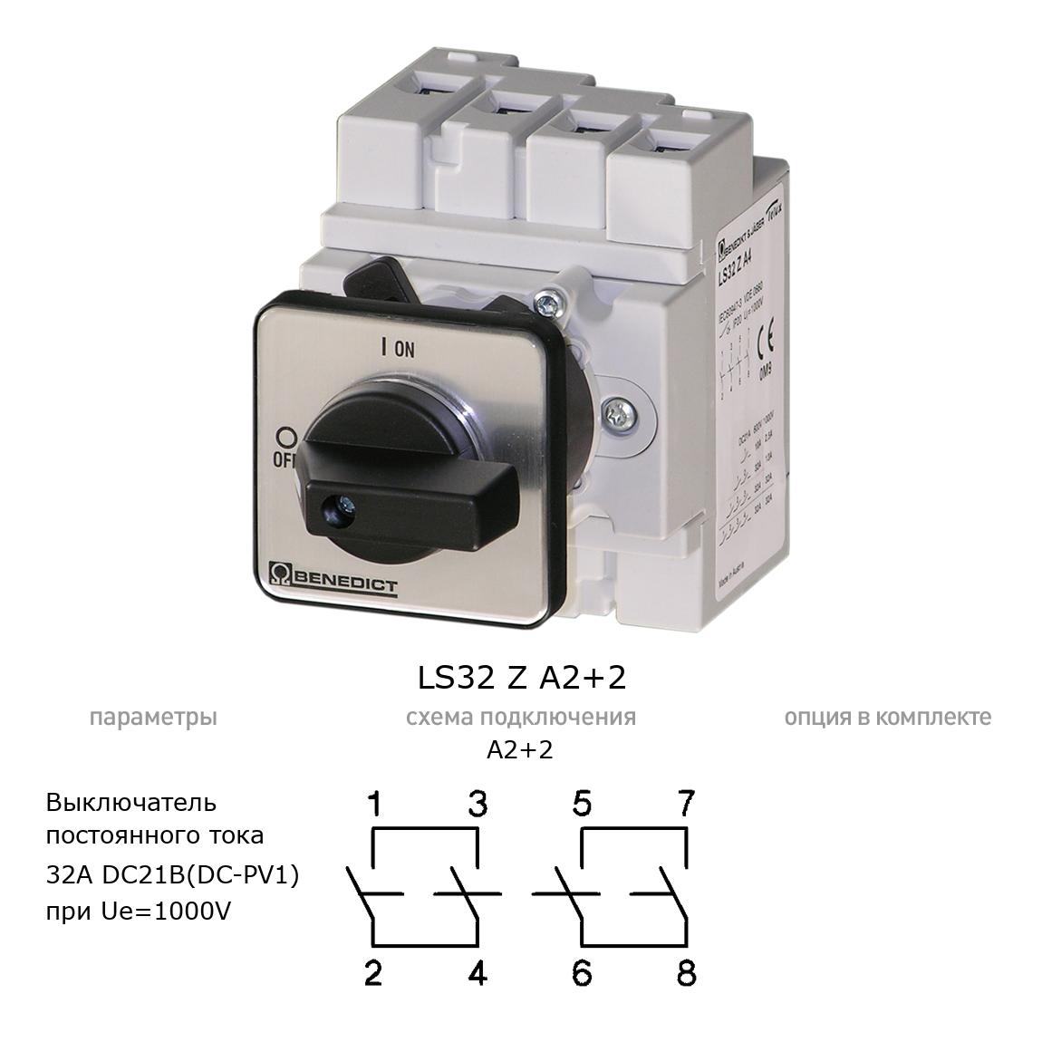Кулачковый переключатель для постоянного тока (DC) LS32 Z A2+2 BENEDICT