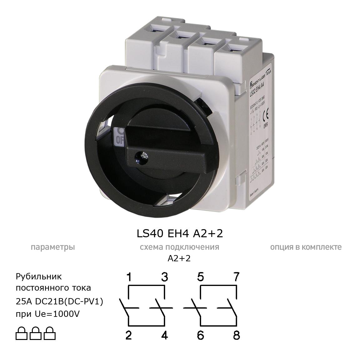 Выключатель нагрузки / рубильник для постоянного тока (DC) LS40 EH4 A2+2 BENEDICT