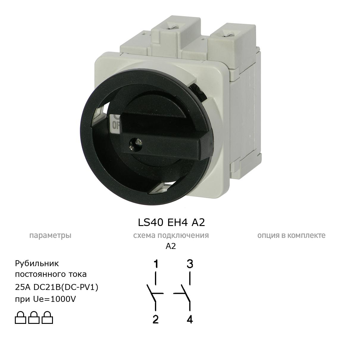 Выключатель нагрузки / рубильник для постоянного тока (DC) LS40 EH4 A2 BENEDICT