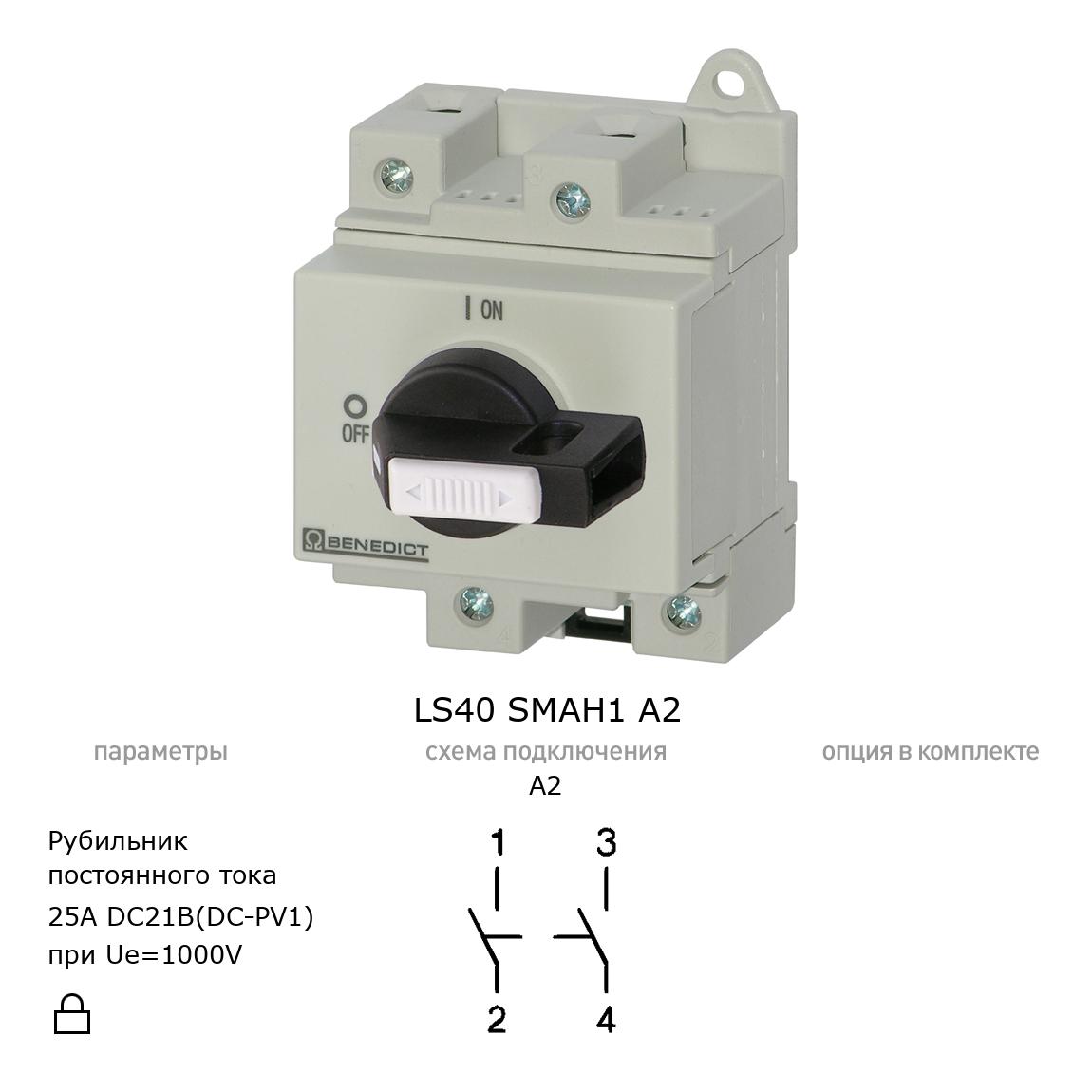 Выключатель нагрузки / рубильник для постоянного тока (DC) LS40 SMAH1 A2 BENEDICT