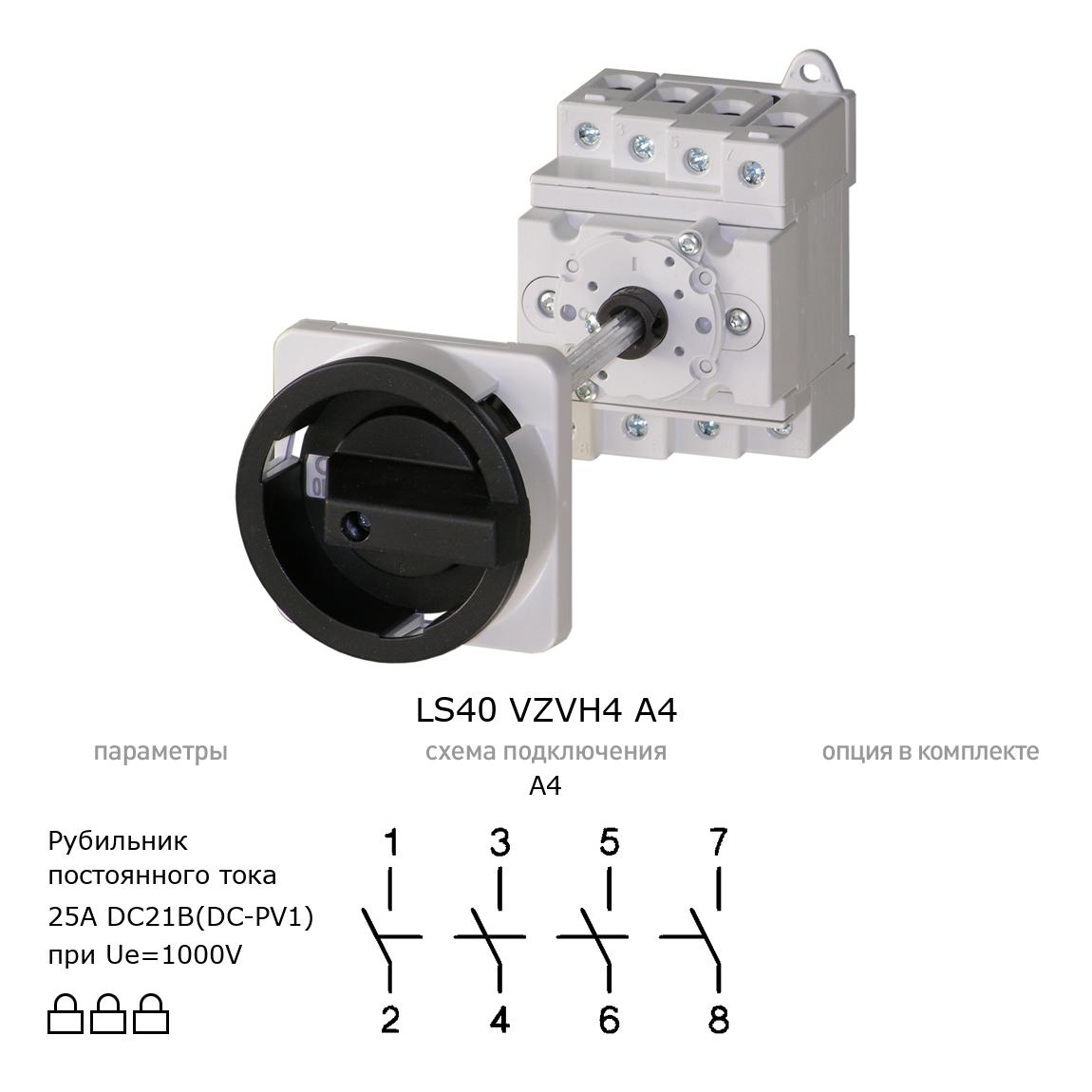 Выключатель нагрузки / рубильник для постоянного тока (DC) LS40 VZVH4 A4 BENEDICT