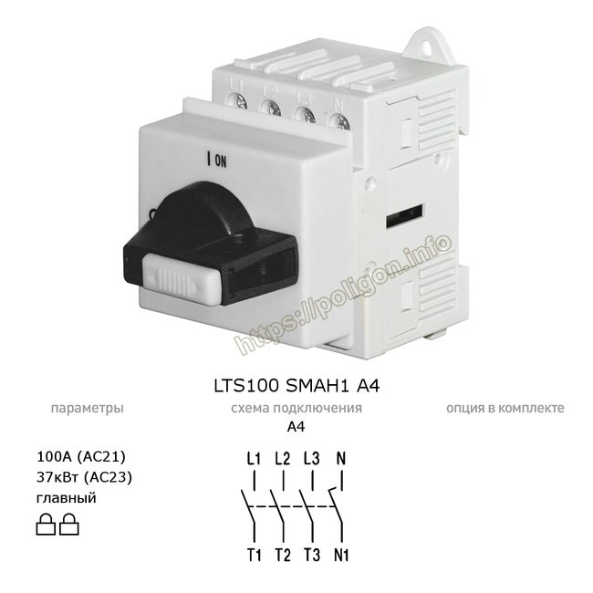 Рубильник (выключатель нагрузки) главный 100А 4P модульный (на дин-рейку) LTS100 SMAH1 A4