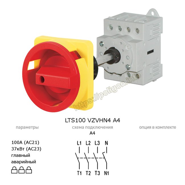 Главный/аварийный выключатель-разъединитель 100А 4-полюсный на din-рейку или монтажную плату - LTS100 VZVHN4 A4 - Benedict