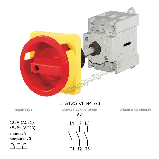 Главный/аварийный выключатель-разъединитель 125А 3-полюсный на din-рейку или монтажную плату - LTS125 VHN4 A3 - Benedict