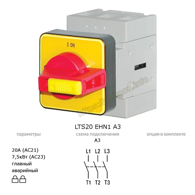 Главный/аварийный выключатель-разъединитель 20А 3-полюсный дверного монтажа - LTS20 EHN1 A3 - Benedict