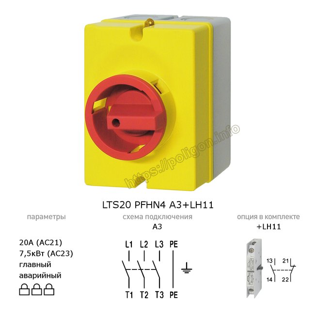 Выключатель-разъеди нитель главный аварийный 20А 3P в боксе IP65, с доп. контактами LTS20 PFHN4 A3+LH11