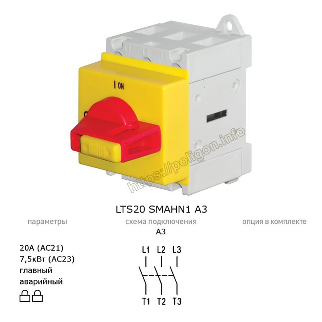 Главный/аварийный выключатель-разъединитель 20А 3-полюсный модульный (на дин-рейку) - LTS20 SMAHN1 A3 - Benedict