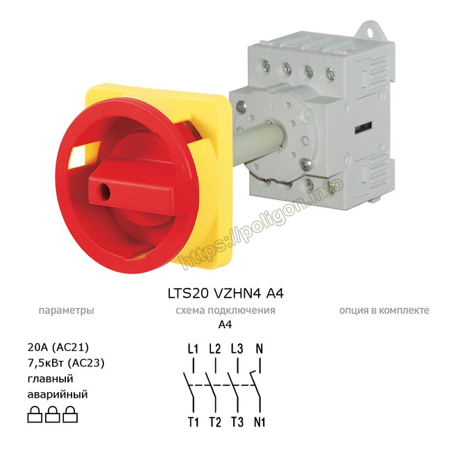 Выключатель-разъединит ель главный аварийный 20А 4P на din-рейку или монтажную плату LTS20 VZHN4 A4