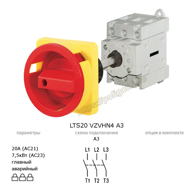 Главный/аварийный выключатель-разъединитель 20А 3-полюсный на din-рейку или монтажную плату - LTS20 VZVHN4 A3 - Benedict