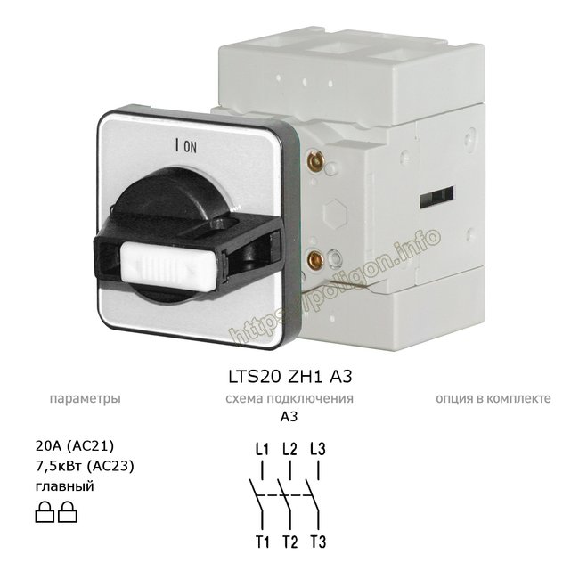 Рубильник (выключатель нагрузки) главный 20А 3P на дверь d = 22.5мм LTS20 ZH1 A3