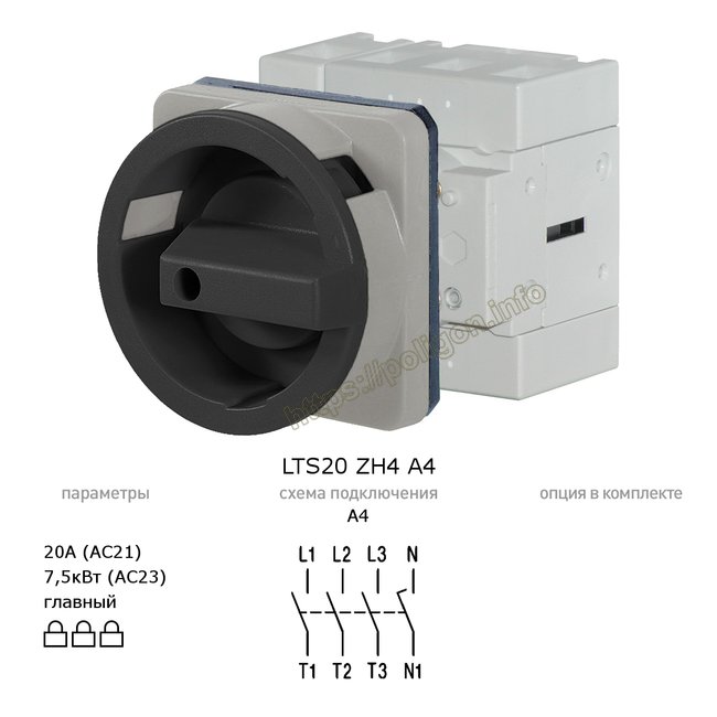 Рубильник (выключатель нагрузки) главный 20А 4P на дверь d = 22.5мм LTS20 ZH4 A4