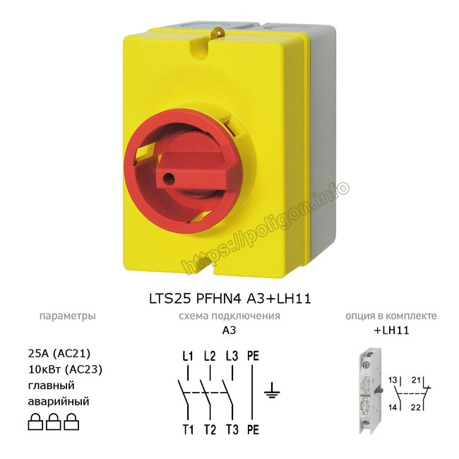 Выключатель-разъединит ель главный аварийный 25А 3P в боксе IP65, с доп. контактами LTS25 PFHN4 A3+LH11