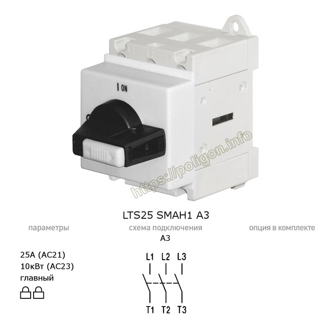 Рубильник (выключатель нагрузки) главный 25А 3P модульный (на дин-рейку) LTS25 SMAH1 A3