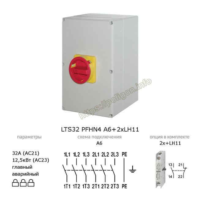 Выключатель-разъединит ель главный аварийный 32А 6P в боксе IP65, с доп. контактами LTS32 PFHN4 A6+2XLH11