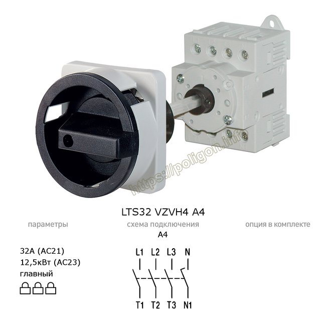 Рубильник (выключатель нагрузки) главный 32А 4P на din-рейку или монтажную плату LTS32 VZVH4 A4