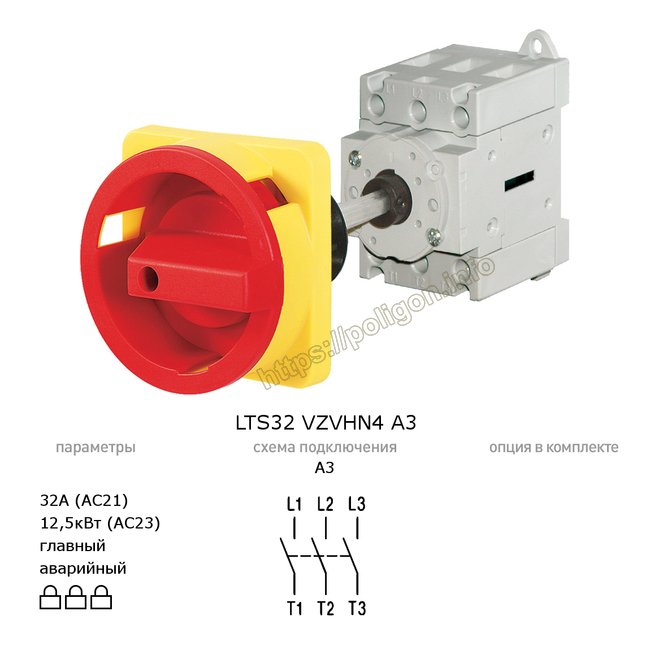 Главный/аварийный выключатель-разъединитель 32А 3-полюсный на din-рейку или монтажную плату - LTS32 VZVHN4 A3 - Benedict