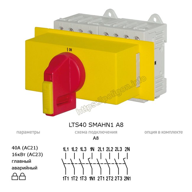 Главный/аварийный выключатель-разъединитель 40А 8-полюсный модульный (на дин-рейку) - LTS40 SMAHN1 A8 - Benedict