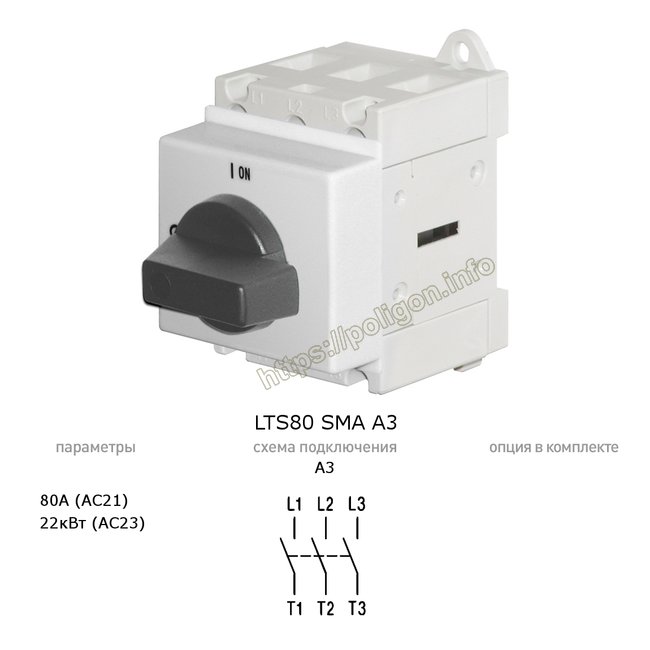 Рубильник (выключатель нагрузки) 80А 3P модульный (на дин-рейку) LTS80 SMA A3