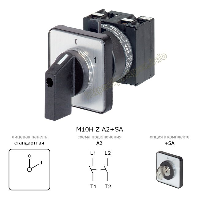 Кулачковый переключатель 0-1 (выкл-вкл), 20А, 2П, на дверь, с ключом - M10H Z A2+SA