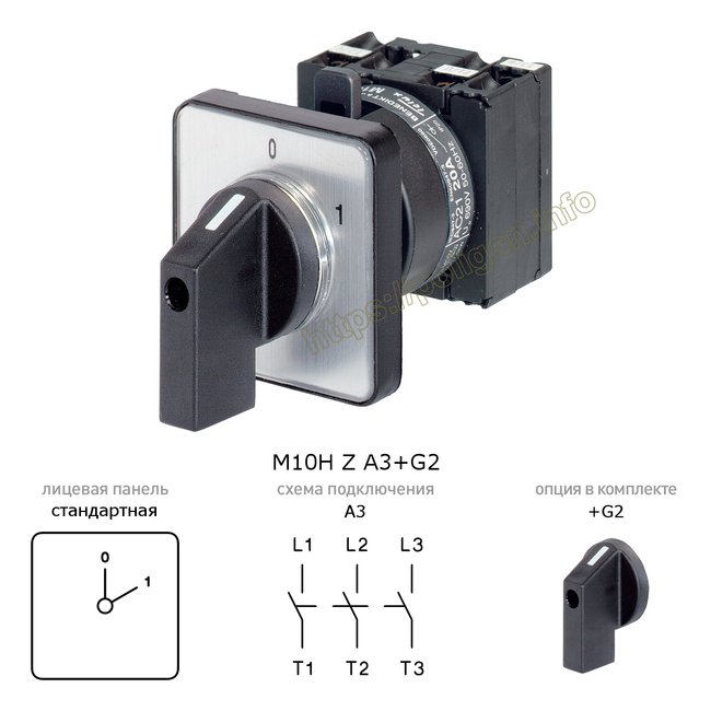 Кулачковый переключатель 0-1 (выкл-вкл), 20А, 3П, на дверь - M10H Z A3+G2