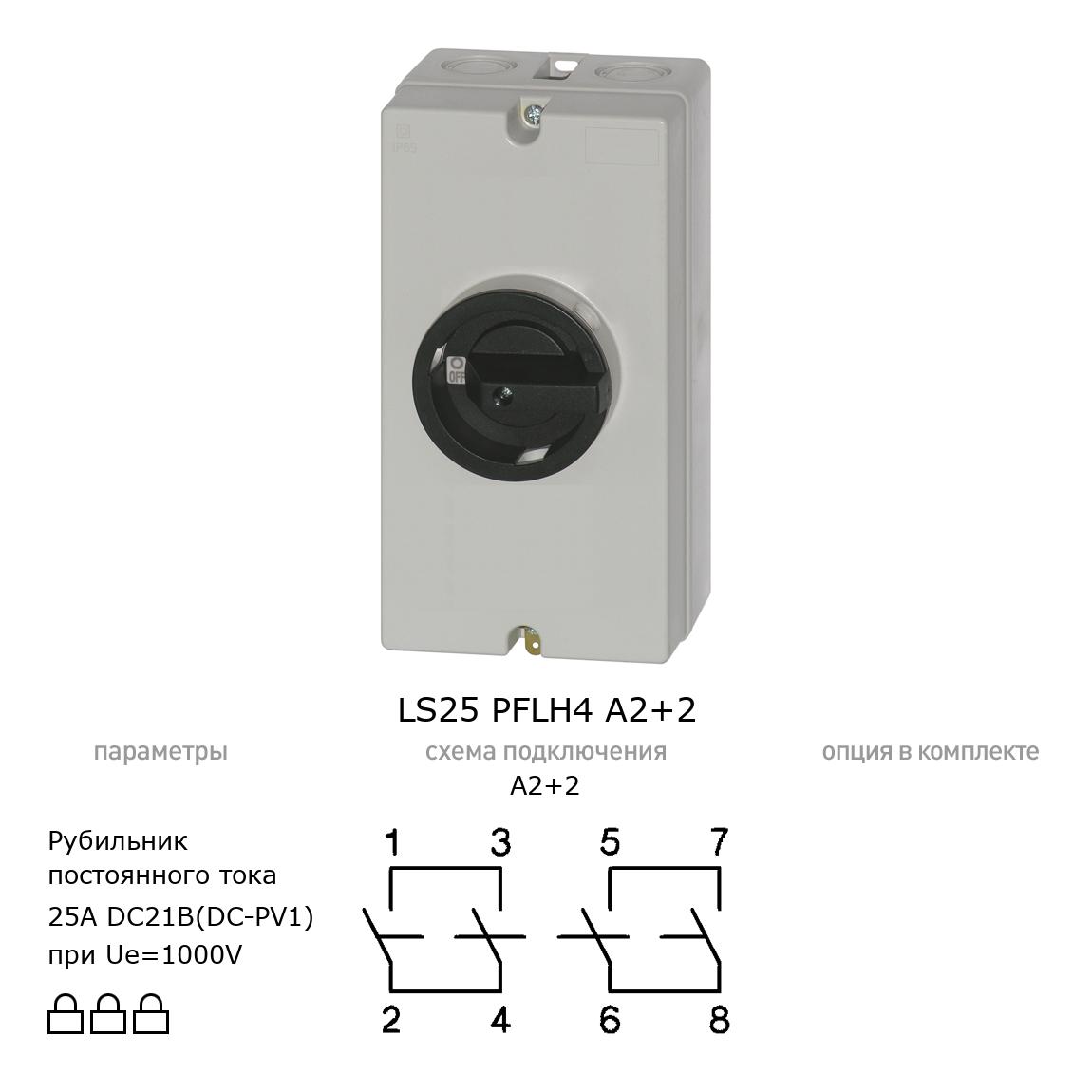 Выключатель нагрузки / рубильник для постоянного тока (DC) LS25 PFLH4 A2+2 BENEDICT