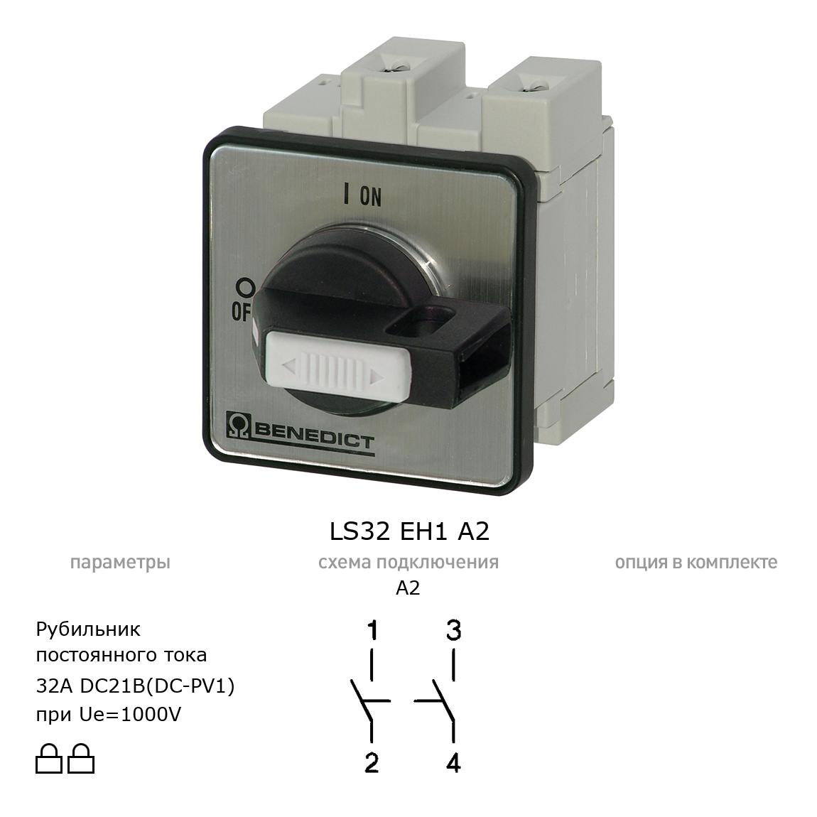 Выключатель нагрузки / рубильник для постоянного тока (DC) LS32 EH1 A2 BENEDICT