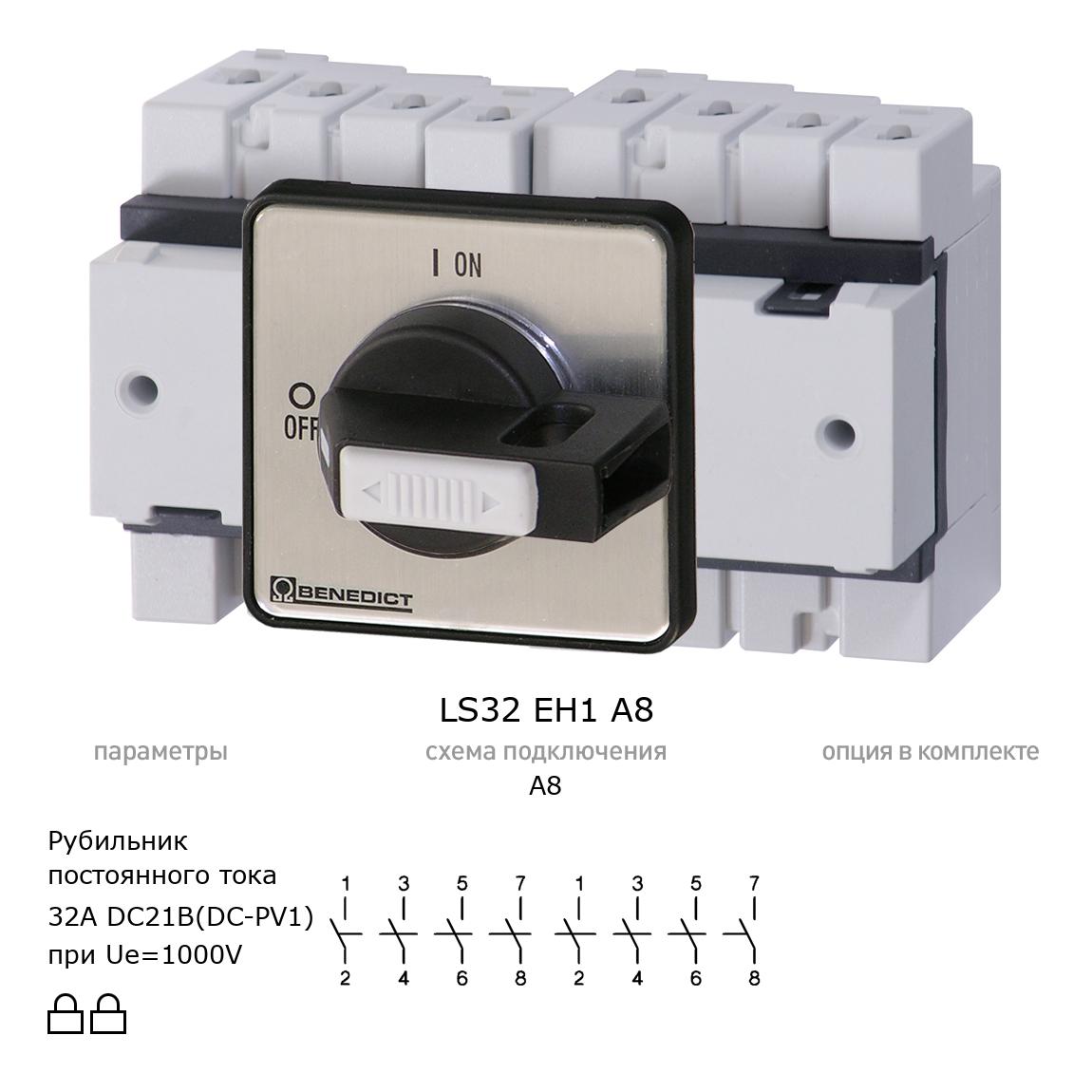 Выключатель нагрузки / рубильник для постоянного тока (DC) LS32 EH1 A8 BENEDICT