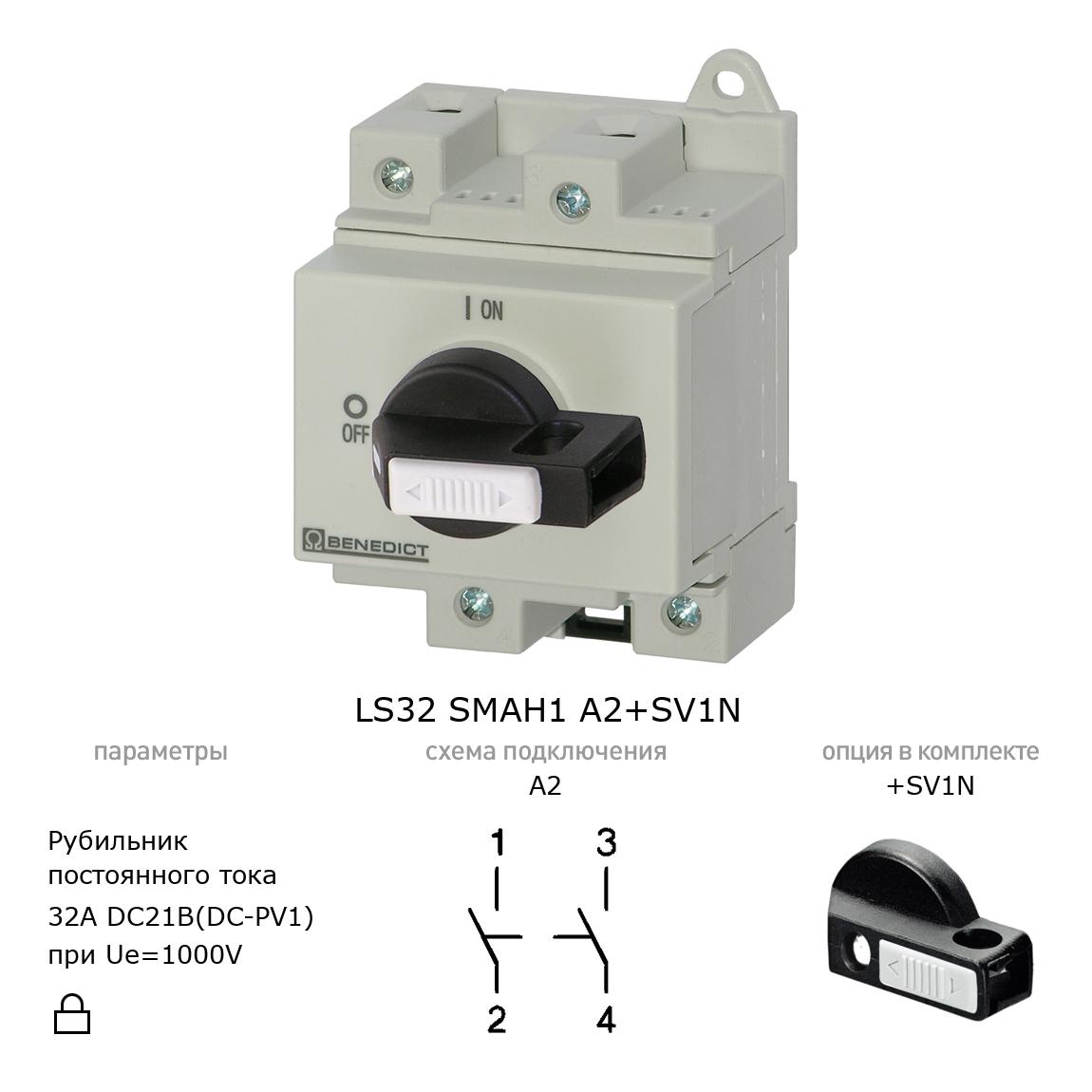 Выключатель нагрузки / рубильник для постоянного тока (DC) LS32 SMAH1 A2+SV1N BENEDICT