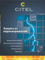  CITEL - новый каталог на русском языке. (9-е издание)