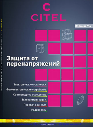 Новый каталог CITEL по молниезащите и УЗИП